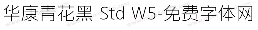 华康青花黑 Std W5字体转换
